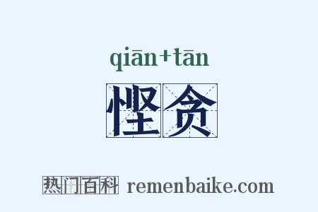 悭贪是什么意思的图片